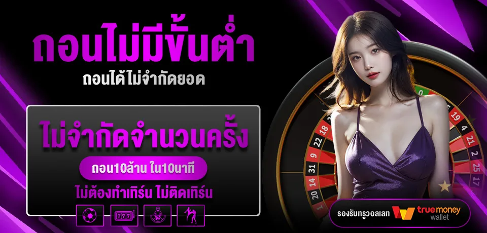 ถอนไม่มีขั้นต่ำ ไม่จำกัดยอด