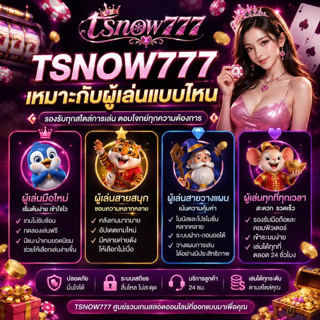 TSNOW777 เหมาะกับผู้เล่นแบบไหน